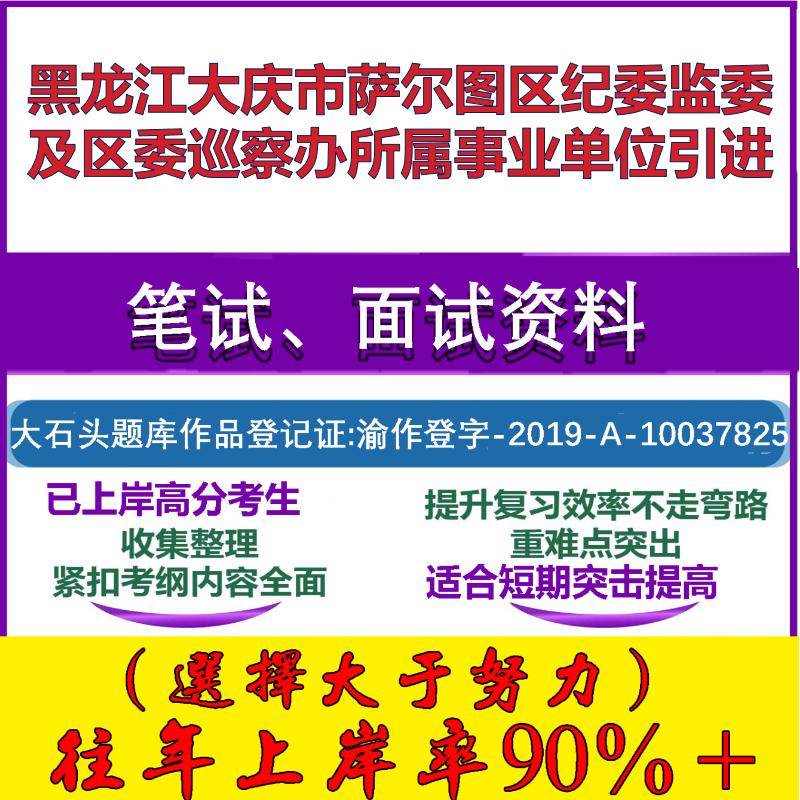 2025年黑龙江大庆市萨尔图区纪委监委及区委巡察办所属事业单位引进考试公共基础职业能力测试笔试真题面试复习资料大石头题库