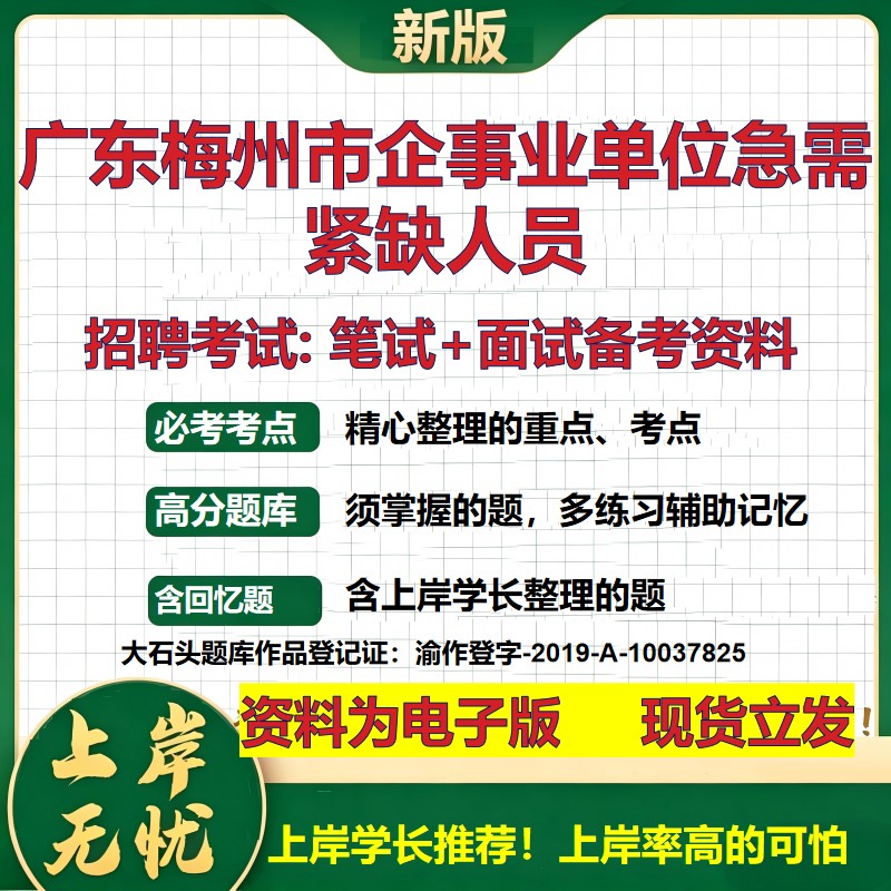 2026年广东梅州市企事业单位急需紧缺人员招聘笔试面试备考资料 综合基础复习讲义高频考点测评模拟真题综合测试大石头题库