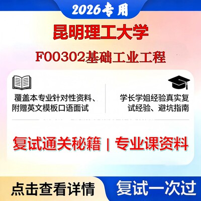 昆明理工大学 昆理工0802Z1工业工程F00302基础工业工程考研复试真题库资料石头题库2026年（现货立发）