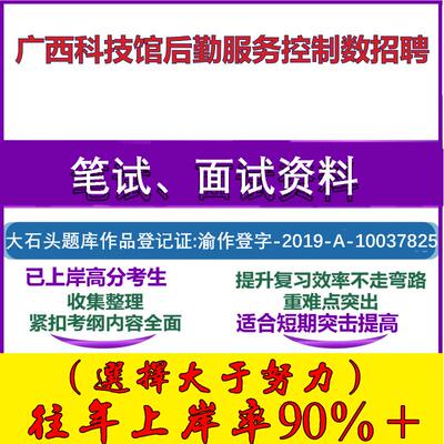 2025年广西科技馆后勤服务控制数招聘考试公共基础职业能力测试笔试真题面试复习资料大石头题库