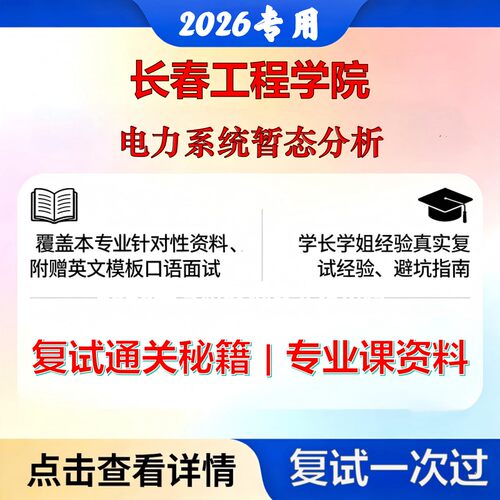 长春工程学院 长工程085801电气工程电力系统暂态分析考研复试真题库资料石头题库2026年（现货立发）