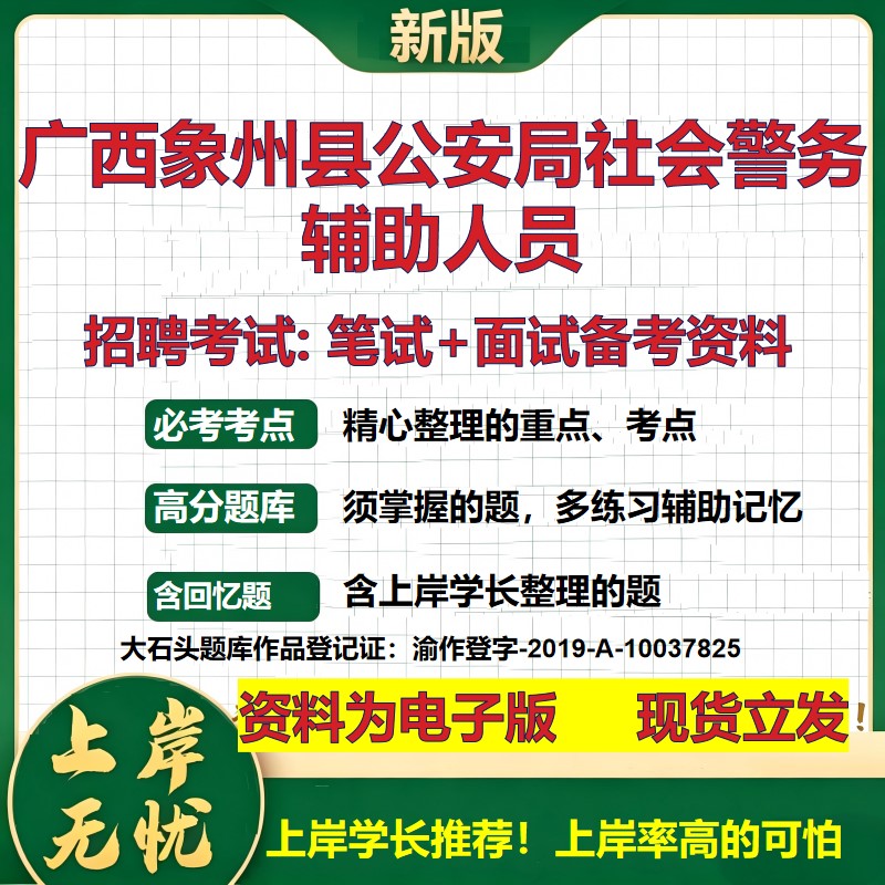 2026年广西象州县公安局社会警务辅助人员招聘笔试面试备考资料 综合基础复习讲义高频考点测评模拟真题综合测试大石头题库