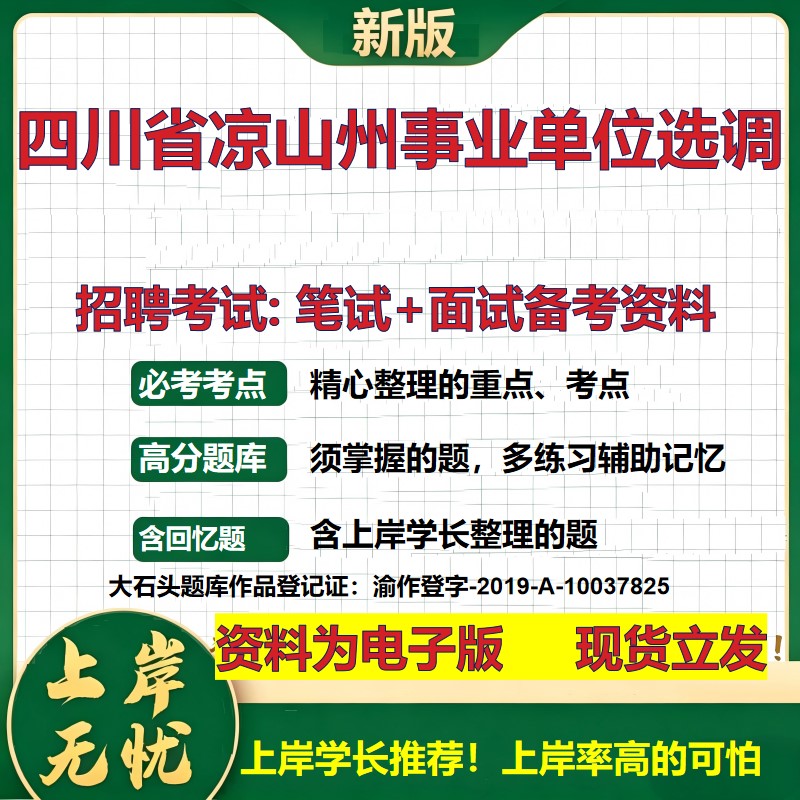2026年四川省凉山州事业单位选调招聘笔试面试备考资料 综合基础复习讲义高频考点测评模拟真题综合测试大石头题库