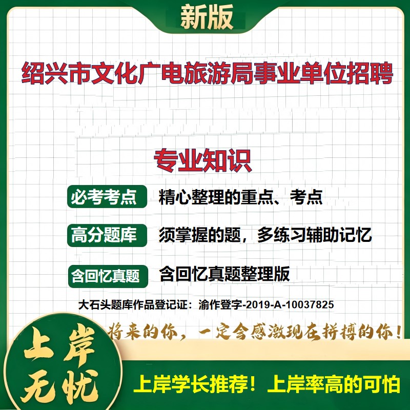 2026浙江绍兴文化广电旅游局下属事业单位招聘考试专业知识题库历年真题备考资料公共基础知识职业能力测验综合应用能力大石头题库