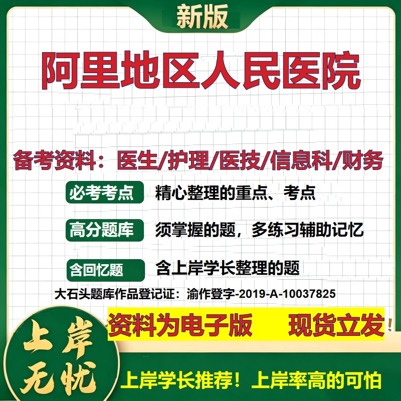 阿里地区人民医院2026卫生系统招聘笔试医院面试备考资料医疗综合医学基础信息科计算机财务护理药学影像检验模拟真题 大石头题库