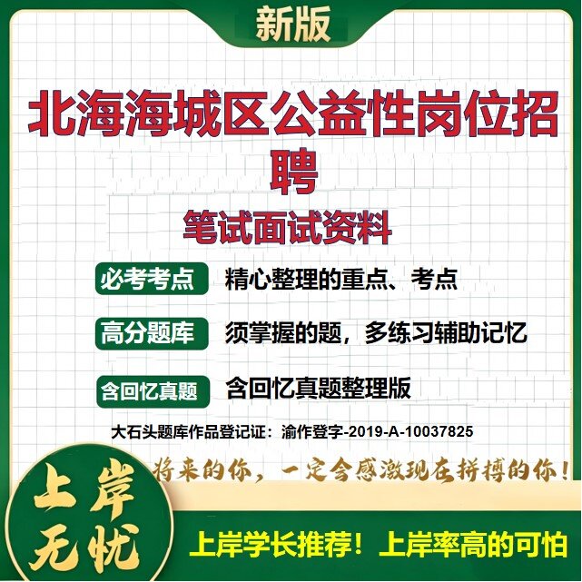 2026广西北海海城区公益性岗位招聘考试题库备考资料真题公共基础知识综合知识历年真题复习资料精选模拟题知识点考点大石头题库