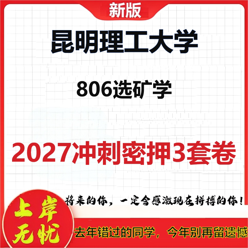 2027昆明理工大学806选矿学考研冲刺押题模拟密训预测卷