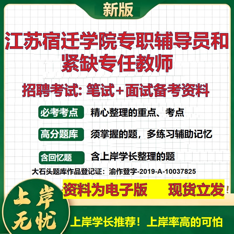 2026年江苏宿迁学院专职辅导员和紧缺专任教师招聘笔试面试备考资料 综合基础复习讲义高频考点测评模拟真题综合测试大石头题库