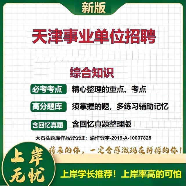 2026天津部分事业单位招聘考试综合知识题库上岸必备历年真题备考资料公共基础知识职业能力测验综合应用能力复习资料大石头题库