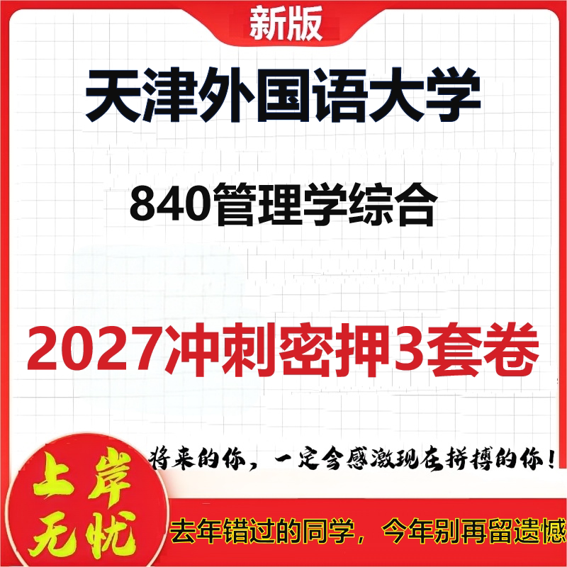 2027天津外国语大学840管理学综合考研冲刺押题模拟密训预测卷