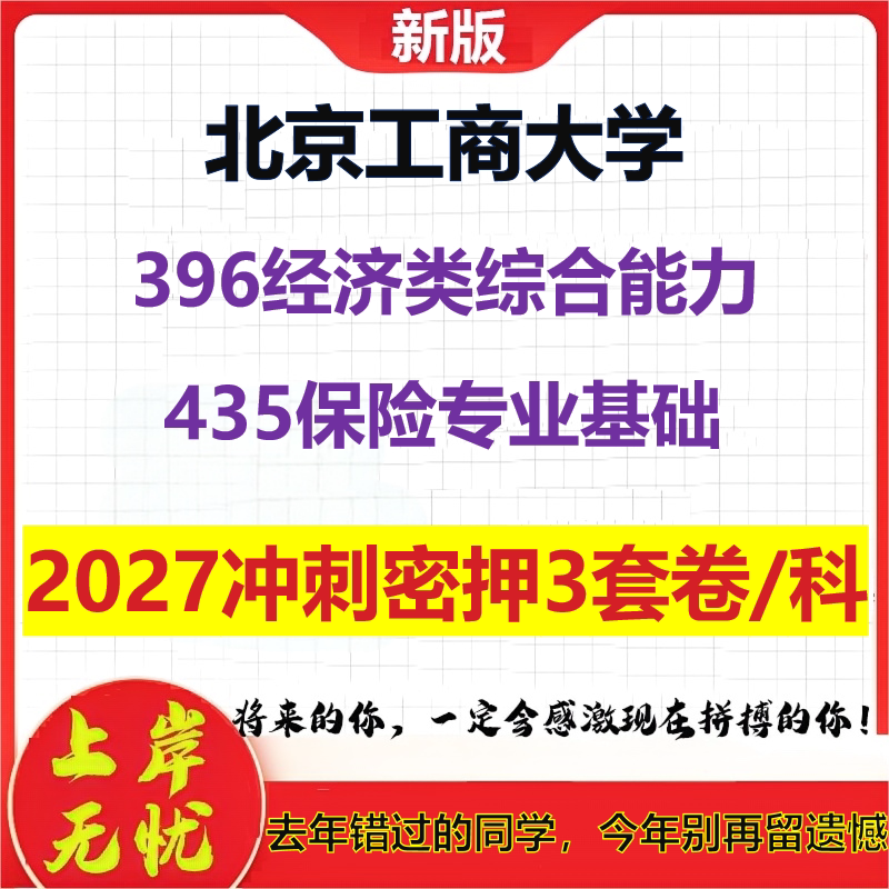 2027北京工商大学396经济类综合能力435保险专业基础考研冲刺押题模拟密训预测卷
