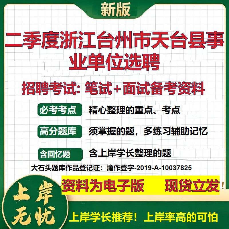 2026年二季度浙江台州市天台县事业单位选聘招聘笔试面试备考资料 综合基础复习讲义高频考点测评模拟真题综合测试大石头题库