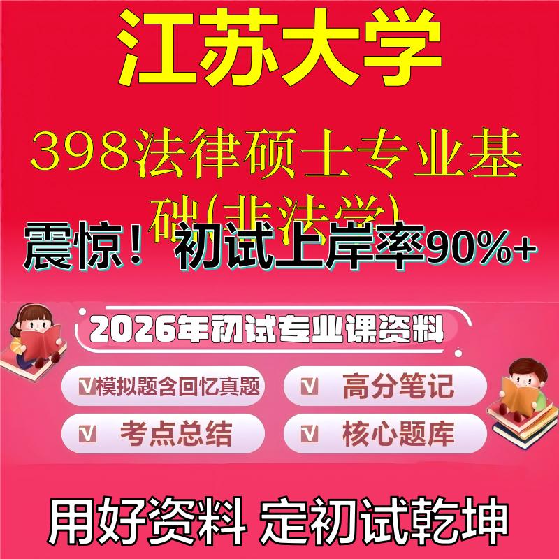 2026年江苏大学398法律硕士专业基础(非法学)考研专业课初试复习备考真题期末试卷冲刺强化押题卷模拟卷高分题库石头题库