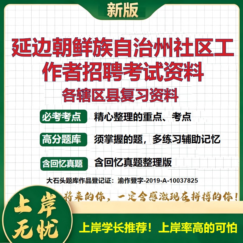 2026 延边朝鲜族自治州社区工作者招聘考试资料 延吉敦化珲春图们真题题库 公共基础社区基础时政区情 全套电子版