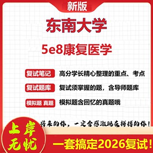 2026年东南大学5e8康复医学考研复试真题库资料石头题库（现货立发）