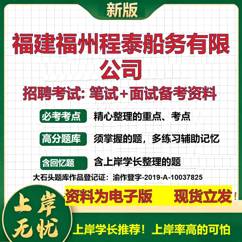 福建福州程泰船务公司2026国企招聘笔试面试校招社招备考资料 行测综合基础复习讲义高频考点测评模拟真题 综合测试大石头题库