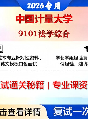 中国计量大学 中国计量035101法律9101法学综合考研复试真题库资料石头题库2026年（现货立发）