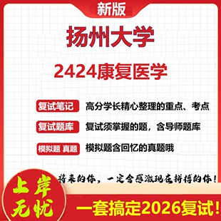 2026年扬州大学2424康复医学考研复试真题库资料石头题库（现货立发）