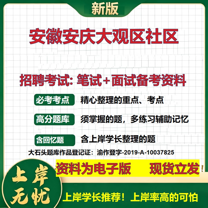 2026年安徽安庆大观区社区招聘笔试面试备考资料 综合基础复习讲义高频考点测评模拟真题综合测试大石头题库