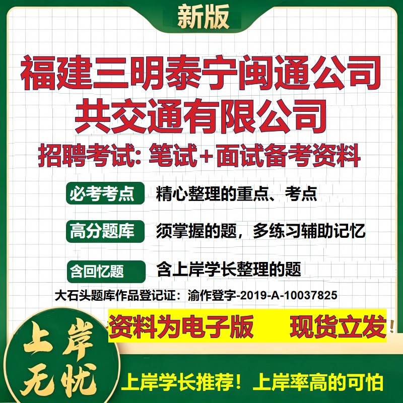福建三明泰宁闽通公司共交通公司2026国企招聘笔试面试校招社招备考资料 行测综合基础复习讲义高频考点模拟真题 大石头题库