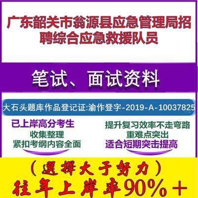 2025年广东韶关市翁源县应急管理局招聘综合应急救援队员考试公共基础职业能力测试笔试真题面试复习资料大石头题库