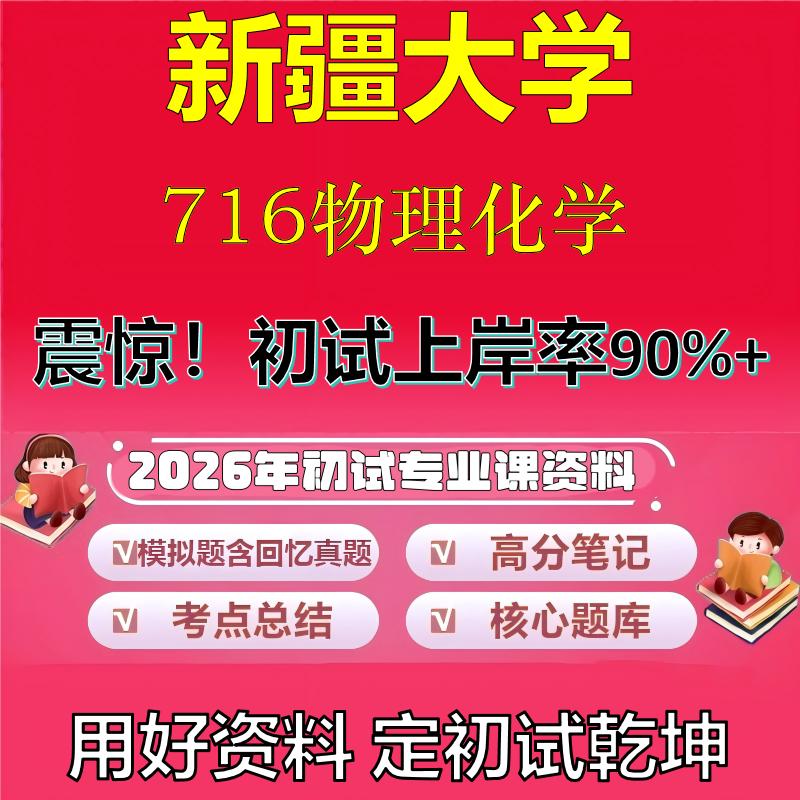 2026年新疆大学716物理化学考研专业课初试复习备考真题期末试卷冲刺强化押题卷模拟卷高分题库英语作文模板石头题库