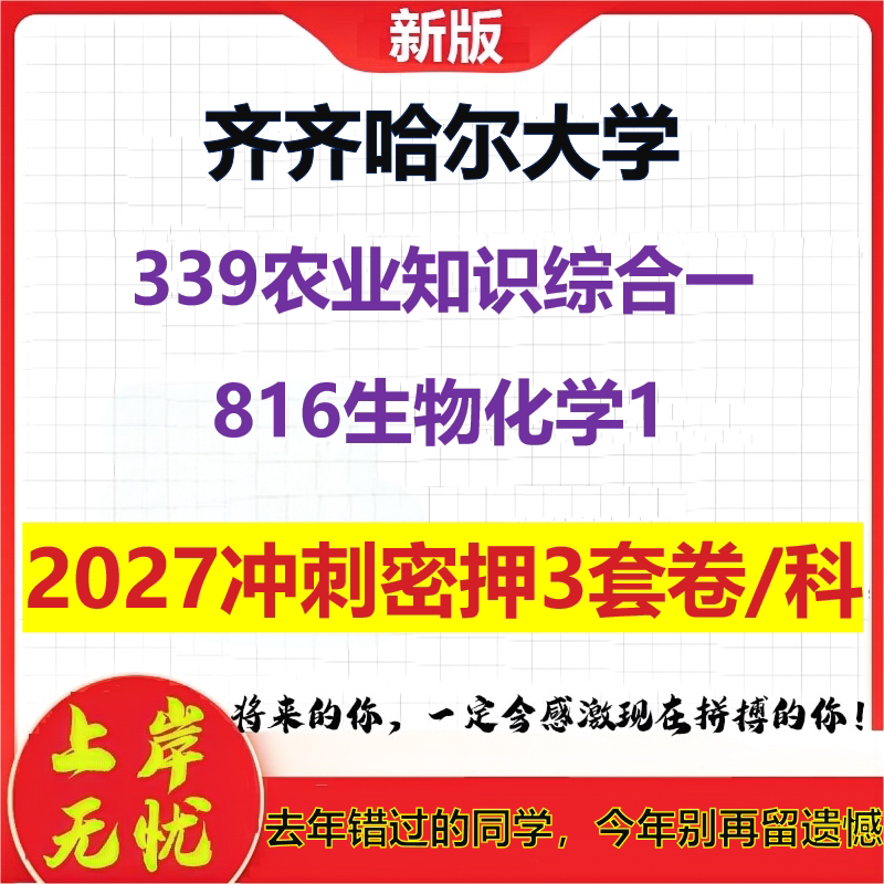 2027齐齐哈尔大学339农业知识综合一816生物化学1考研冲刺押题模拟密训预测卷
