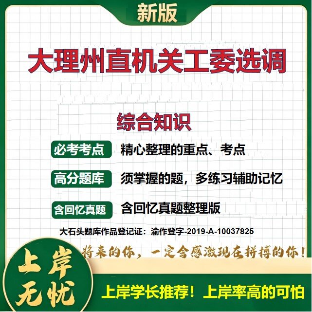 2026云南大理州直机关工委选调招聘考试综合知识题库遴选必备事业单位选调政策理论水平文字表达能力历年真题复习资料大石头题库