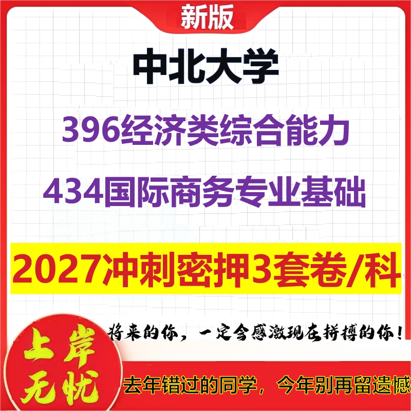 2027中北大学396经济类综合能力434国际商务专业基础考研冲刺押题模拟密训预测卷