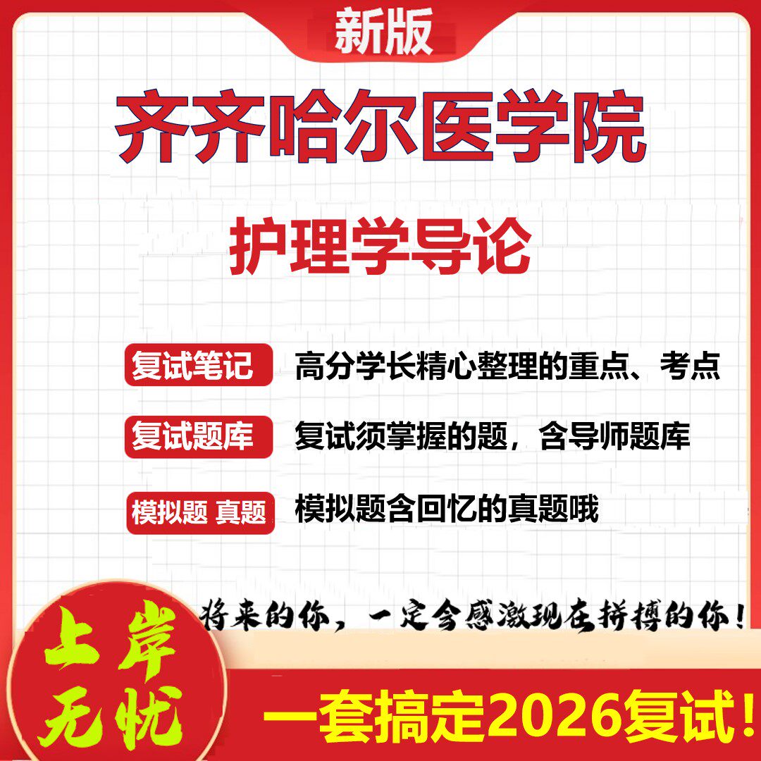2026年齐齐哈尔医学院护理学导论考研复试真题库资料石头题库(现货立发)