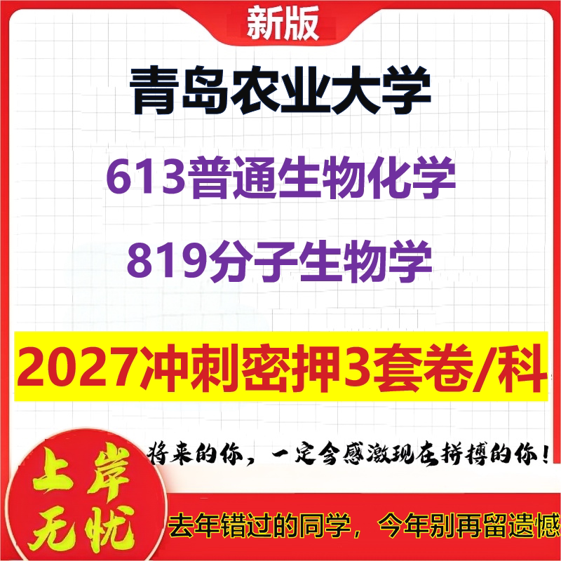 2027青岛农业大学613普通生物化学819分子生物学考研冲刺押题模拟密训预测卷