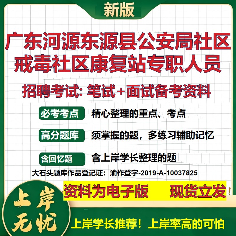 2026年广东河源东源县公安局社区戒毒社区康复站专职人员招聘笔试面试备考资料 综合基础讲义高频考点模拟真题综合测试大石头题库