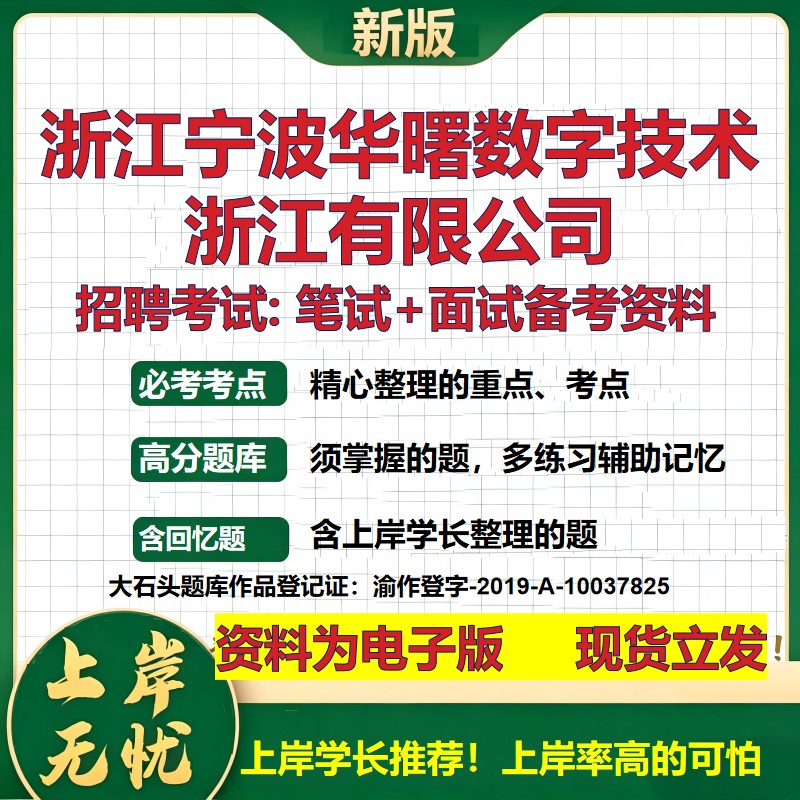 浙江宁波华曙数字技术浙江公司2026国企招聘笔试面试校招社招备考资料 行测综合基础复习讲义高频考点模拟真题 大石头题库