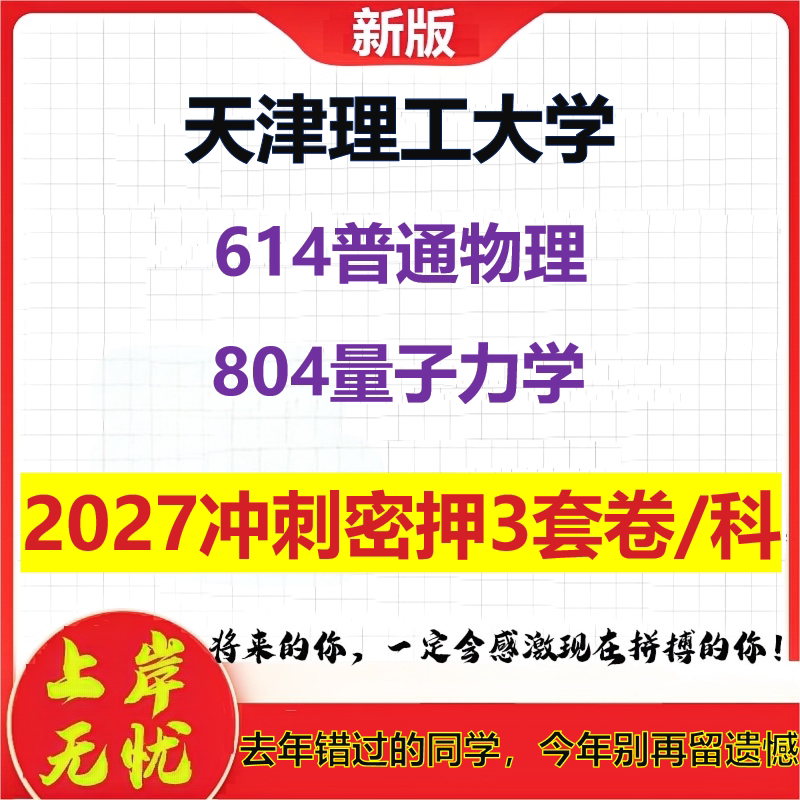 2027天津理工大学614普通物理804量子力学考研冲刺押题模拟密训预测卷
