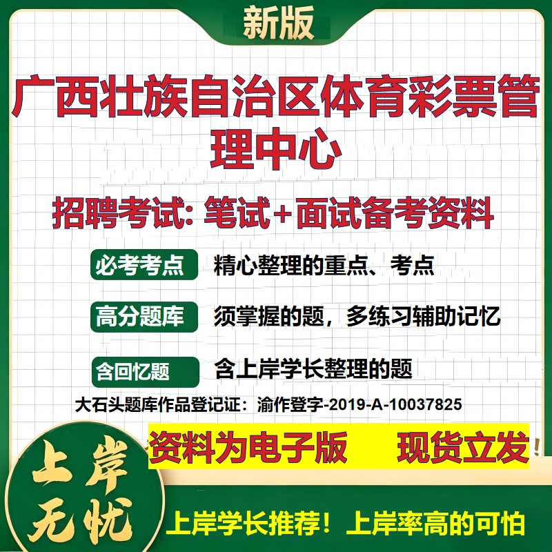 2026年广西壮族自治区体育彩票管理中心招聘笔试面试备考资料 综合基础复习讲义高频考点测评模拟真题综合测试大石头题库