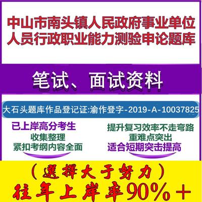 2025年中山市南头镇人民政府事业单位人员行政职业能力测验申论笔试面试考试真题复习资料大石头题库