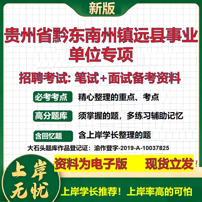 2026年贵州省黔东南州镇远县事业单位专项招聘笔试面试备考资料 综合基础复习讲义高频考点测评模拟真题综合测试大石头题库