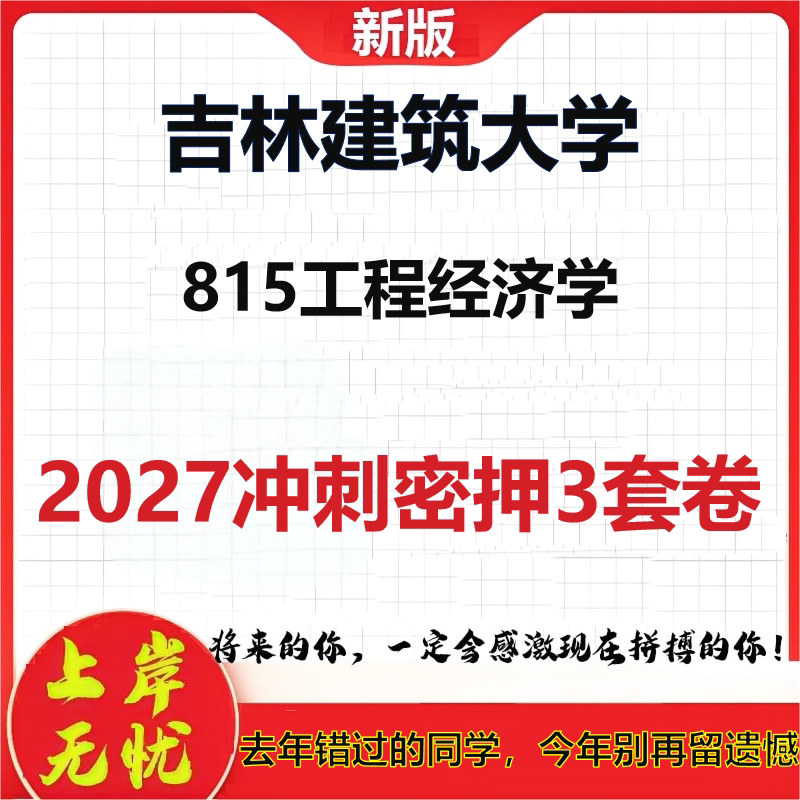2027吉林建筑大学815工程经济学考研冲刺押题模拟密训预测卷