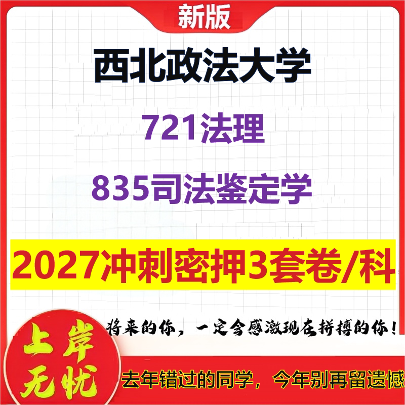 2027西北政法大学721法理835司法鉴定学考研冲刺押题模拟密训预测卷