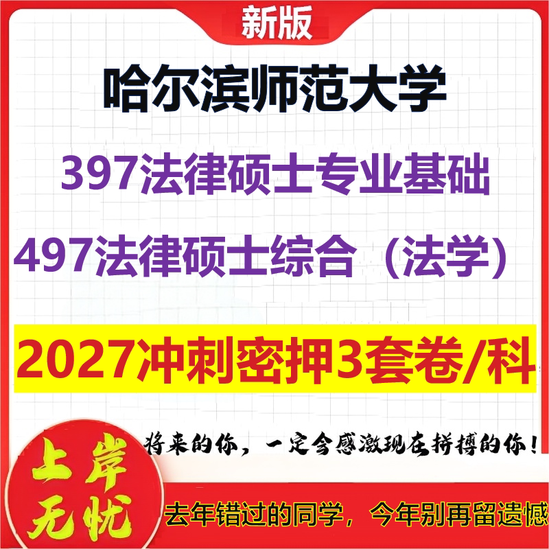 2027哈尔滨师范大学397法律硕士专业基础497法律硕士综合(法学)考研冲刺押题模拟密训预测卷