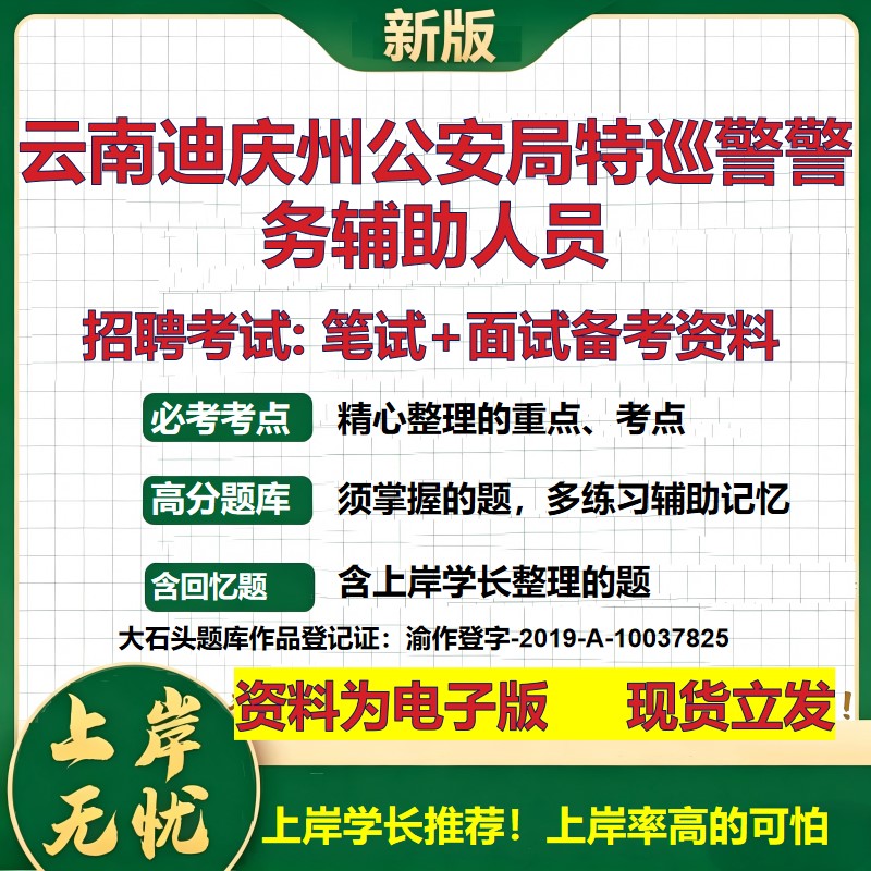 2026年云南迪庆州公安局特巡警警务辅助人员招聘笔试面试备考资料 综合基础复习讲义高频考点测评模拟真题综合测试大石头题库