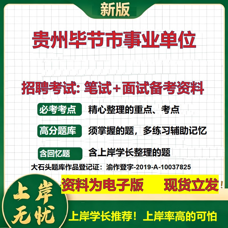 2026年贵州毕节市事业单位招聘笔试面试备考资料 综合基础复习讲义高频考点测评模拟真题综合测试大石头题库