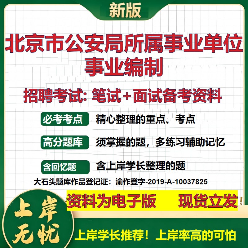2026年北京市公安局所属事业单位事业编制招聘笔试面试备考资料 综合基础复习讲义高频考点测评模拟真题综合测试大石头题库