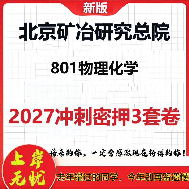 2027北京矿冶研究总院801物理化学考研冲刺押题模拟密训预测卷