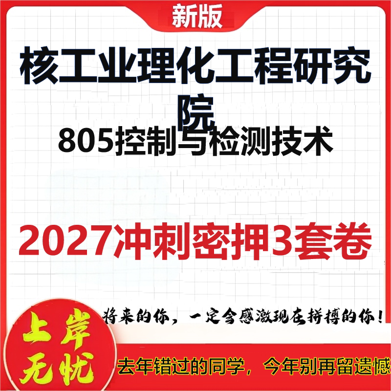 2027核工业理化工程研究院805控制与检测技术考研冲刺押题模拟密训预测卷