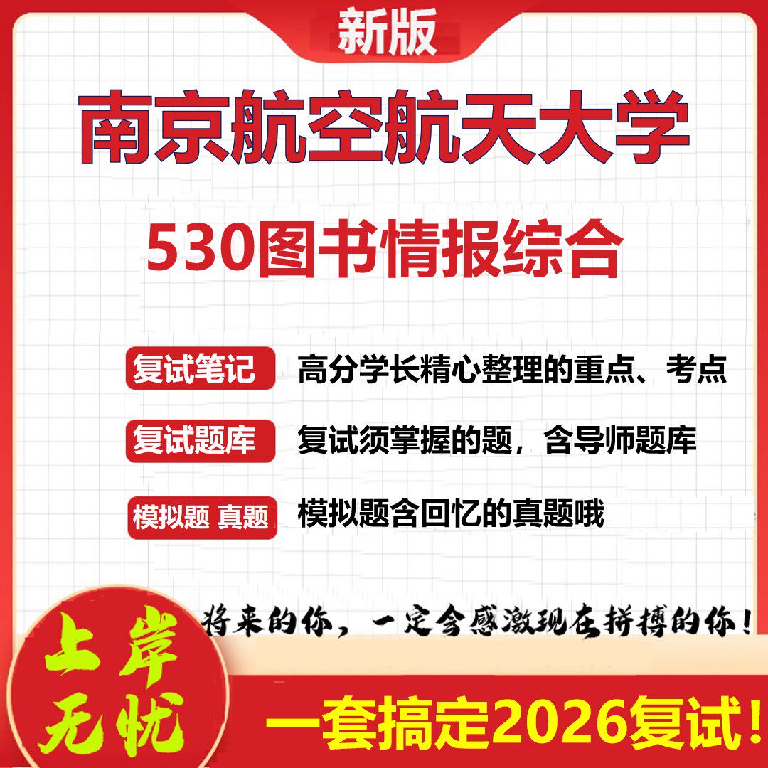2026年南京航空航天大学530图书情报综合考研复试真题库资料石头题库（现货立发）