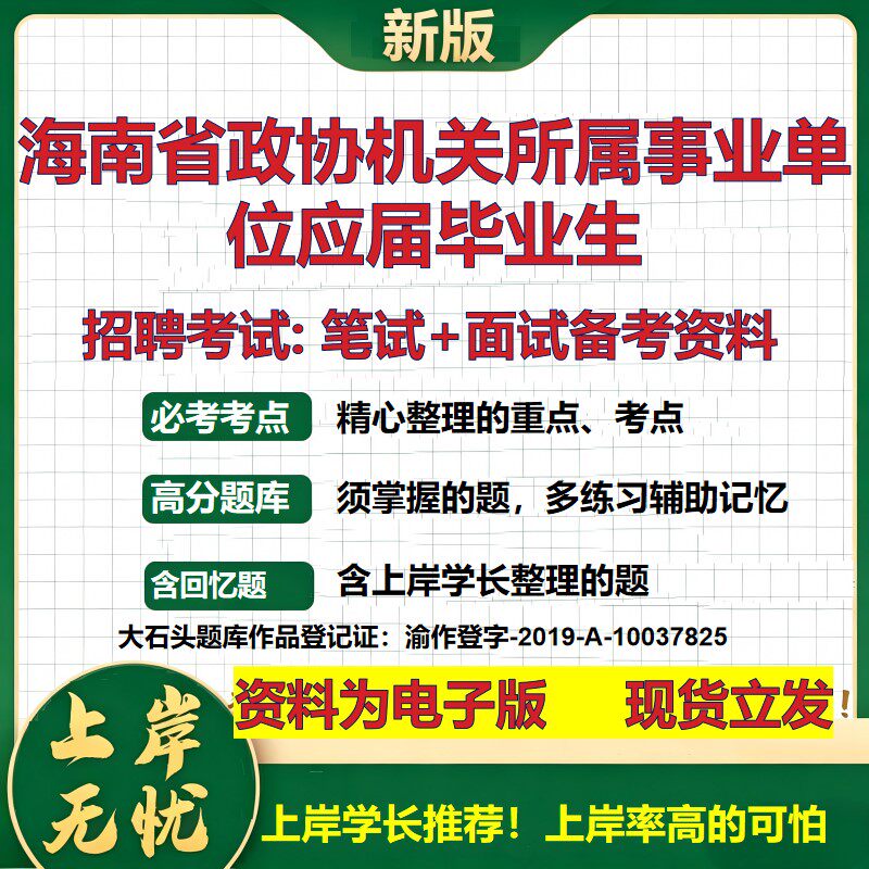 2026年海南省政协机关所属事业单位应届毕业生招聘笔试面试备考资料 综合基础复习讲义高频考点测评模拟真题综合测试大石头题库