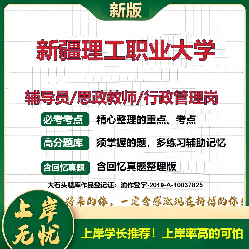 新疆理工职业大学辅导员考试资料思政课教师行政管理岗2026辅导员招聘笔试面试真题题库笔记结构化面试时政教育学心理学大石头题库