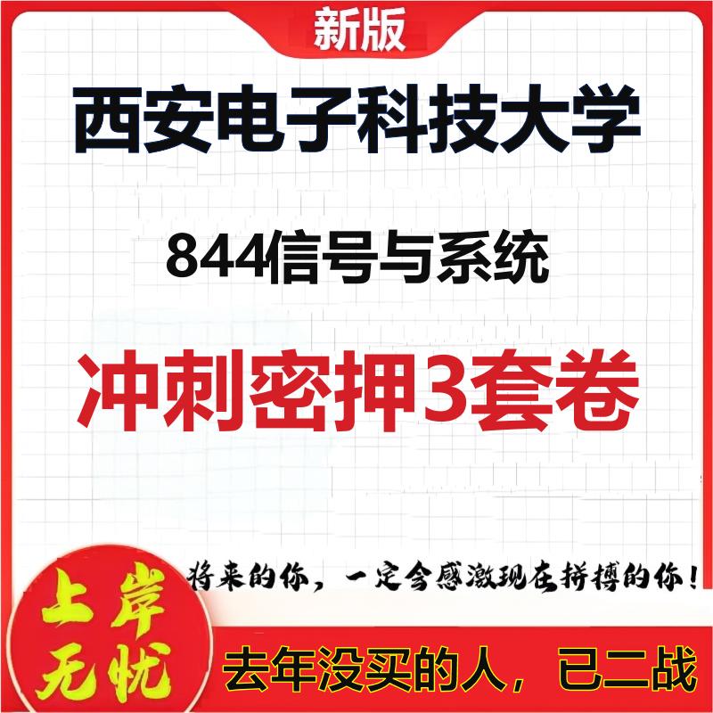 26年西安电子科技大学844信号与系统考研冲刺押题模拟密训卷
