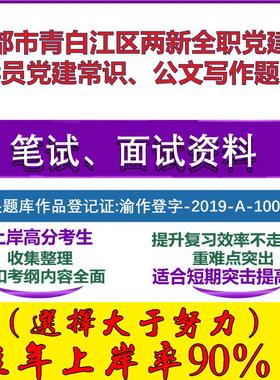 2025年成都市青白江区两新全职党建指导员党建常识、公文写作笔试面试考试真题复习资料大石头题库